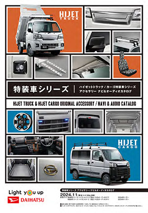 Webカタログ 特装車シリーズ アクセサリーカタログ、ナビ&オーディオカタログ【ダイハツ】
